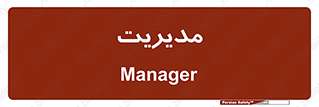  , منیجر , رییس , 