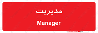  , منیجر , رییس , 