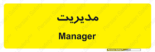  , منیجر , رییس , 
