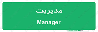  , منیجر , رییس , 