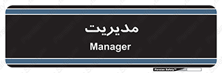  , منیجر , رییس , 