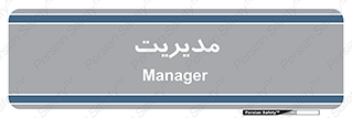  , منیجر , رییس , 