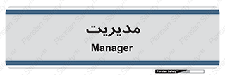  , منیجر , رییس , 