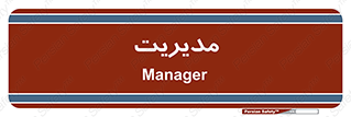  , منیجر , رییس , 