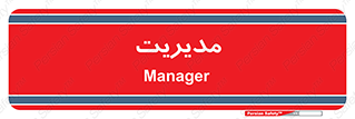  , منیجر , رییس , 