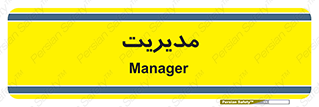  , منیجر , رییس , 