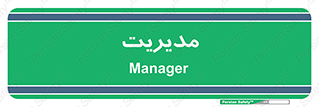  , منیجر , رییس , 