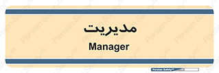  , منیجر , رییس , 