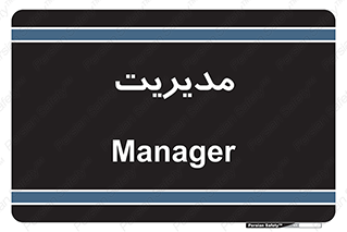  , منیجر , رییس , 