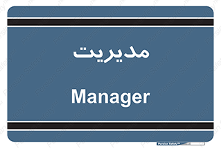  , منیجر , رییس , 