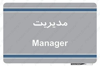  , منیجر , رییس , 