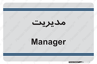  , منیجر , رییس , 