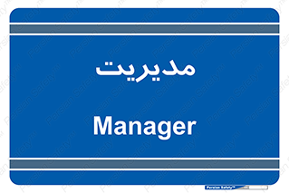  , منیجر , رییس , 