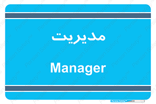  , منیجر , رییس , 