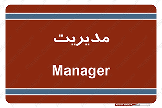  , منیجر , رییس , 