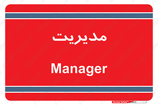  , منیجر , رییس , 