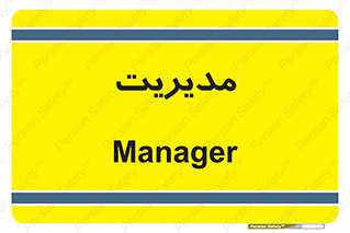 , منیجر , رییس , 