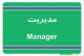  , منیجر , رییس , 