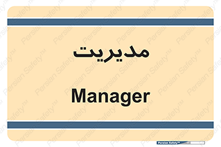  , منیجر , رییس , 