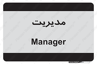  , منیجر , رییس , 