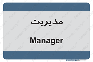  , منیجر , رییس , 