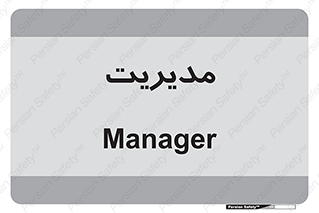  , منیجر , رییس , 