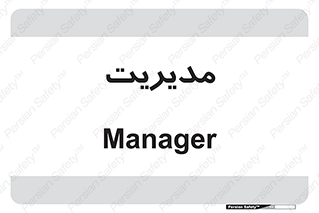  , منیجر , رییس , 
