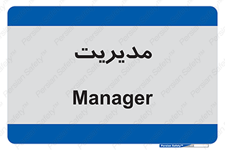  , منیجر , رییس , 