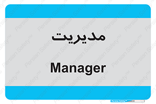  , منیجر , رییس , 