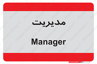  , منیجر , رییس , 