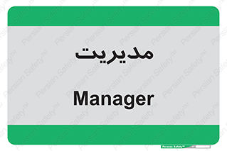  , منیجر , رییس , 