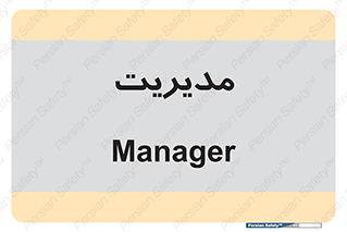  , منیجر , رییس , 