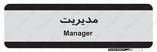  , منیجر , رییس , 
