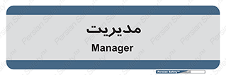  , منیجر , رییس , 