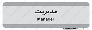  , منیجر , رییس , 