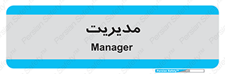  , منیجر , رییس , 