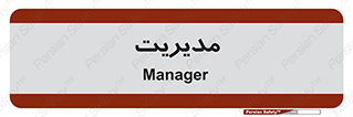  , منیجر , رییس , 