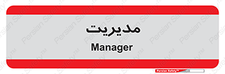  , منیجر , رییس , 
