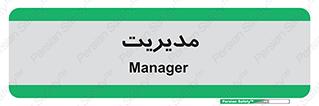  , منیجر , رییس , 