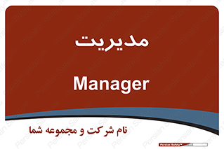  , منیجر , رییس , 
