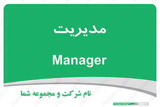  , منیجر , رییس , 