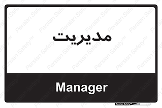  , منیجر , رییس , 