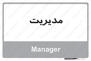  , منیجر , رییس , 