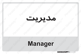  , منیجر , رییس , 