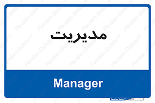  , منیجر , رییس , 