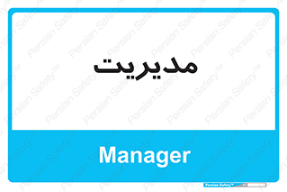  , منیجر , رییس , 