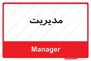  , منیجر , رییس , 