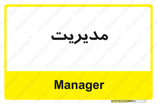  , منیجر , رییس , 