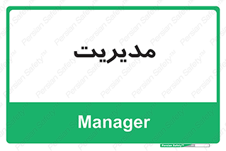  , منیجر , رییس , 