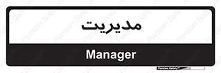  , منیجر , رییس , 